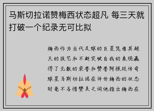 马斯切拉诺赞梅西状态超凡 每三天就打破一个纪录无可比拟