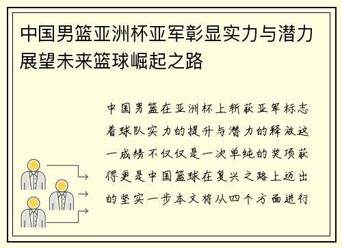 中国男篮亚洲杯亚军彰显实力与潜力展望未来篮球崛起之路