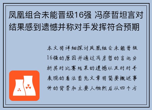 凤凰组合未能晋级16强 冯彦哲坦言对结果感到遗憾并称对手发挥符合预期