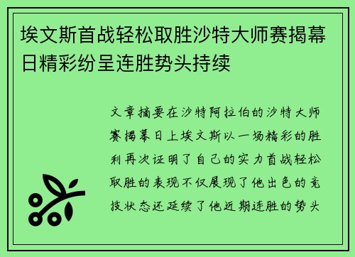 埃文斯首战轻松取胜沙特大师赛揭幕日精彩纷呈连胜势头持续