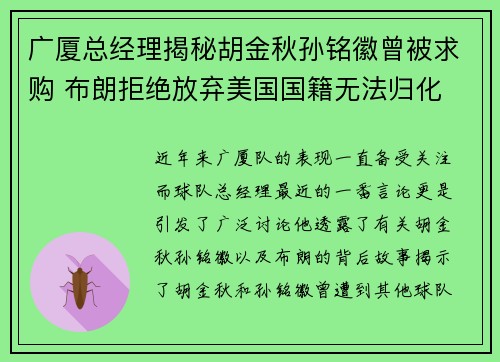 广厦总经理揭秘胡金秋孙铭徽曾被求购 布朗拒绝放弃美国国籍无法归化
