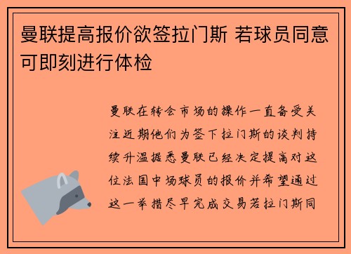 曼联提高报价欲签拉门斯 若球员同意可即刻进行体检