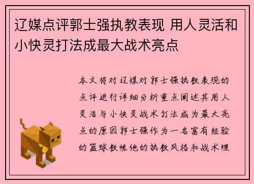 辽媒点评郭士强执教表现 用人灵活和小快灵打法成最大战术亮点