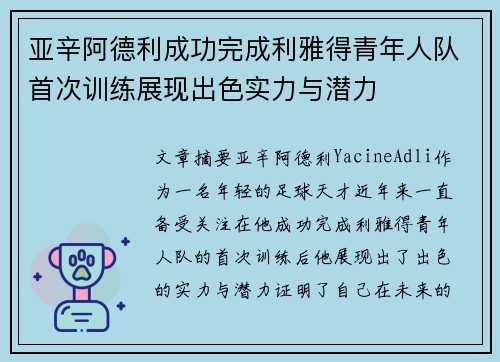 亚辛阿德利成功完成利雅得青年人队首次训练展现出色实力与潜力