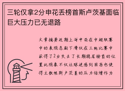 三轮仅拿2分申花丢榜首斯卢茨基面临巨大压力已无退路