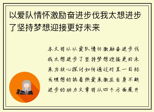以爱队情怀激励奋进步伐我太想进步了坚持梦想迎接更好未来