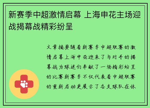 新赛季中超激情启幕 上海申花主场迎战揭幕战精彩纷呈