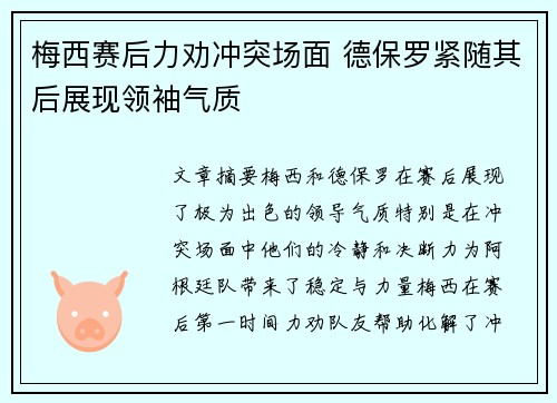 梅西赛后力劝冲突场面 德保罗紧随其后展现领袖气质