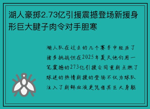 湖人豪掷2.73亿引援震撼登场新援身形巨大腱子肉令对手胆寒