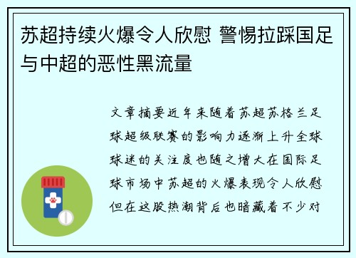 苏超持续火爆令人欣慰 警惕拉踩国足与中超的恶性黑流量