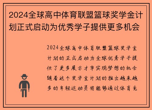 2024全球高中体育联盟篮球奖学金计划正式启动为优秀学子提供更多机会