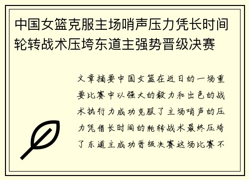 中国女篮克服主场哨声压力凭长时间轮转战术压垮东道主强势晋级决赛