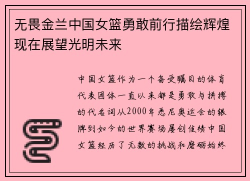 无畏金兰中国女篮勇敢前行描绘辉煌现在展望光明未来