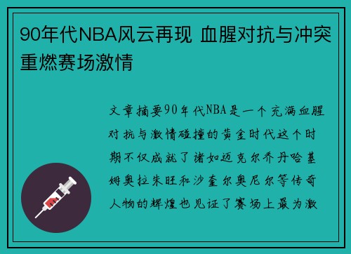 90年代NBA风云再现 血腥对抗与冲突重燃赛场激情