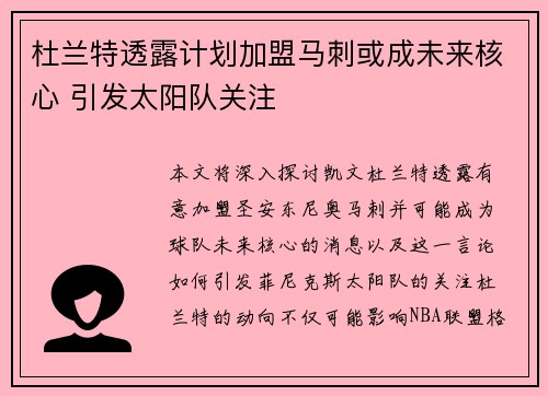 杜兰特透露计划加盟马刺或成未来核心 引发太阳队关注