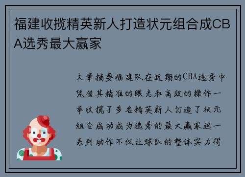 福建收揽精英新人打造状元组合成CBA选秀最大赢家