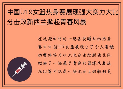 中国U19女篮热身赛展现强大实力大比分击败新西兰掀起青春风暴