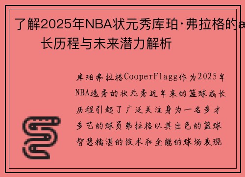 了解2025年NBA状元秀库珀·弗拉格的成长历程与未来潜力解析