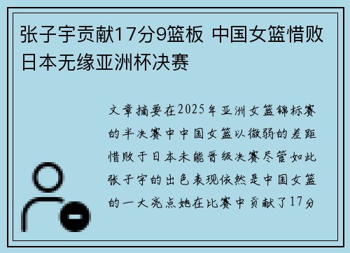 张子宇贡献17分9篮板 中国女篮惜败日本无缘亚洲杯决赛