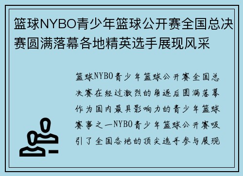 篮球NYBO青少年篮球公开赛全国总决赛圆满落幕各地精英选手展现风采
