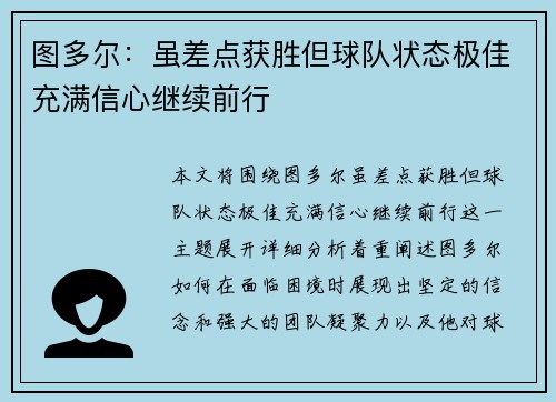 图多尔：虽差点获胜但球队状态极佳充满信心继续前行
