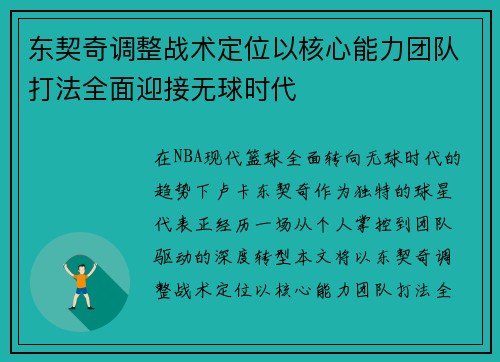 东契奇调整战术定位以核心能力团队打法全面迎接无球时代