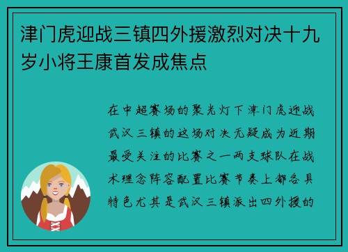 津门虎迎战三镇四外援激烈对决十九岁小将王康首发成焦点