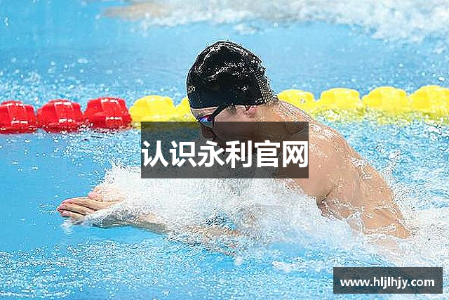 认识永利官网