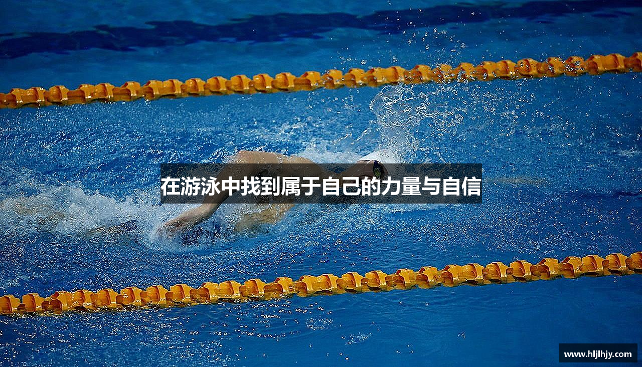 在游泳中找到属于自己的力量与自信